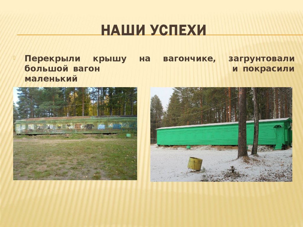 Наши успехи