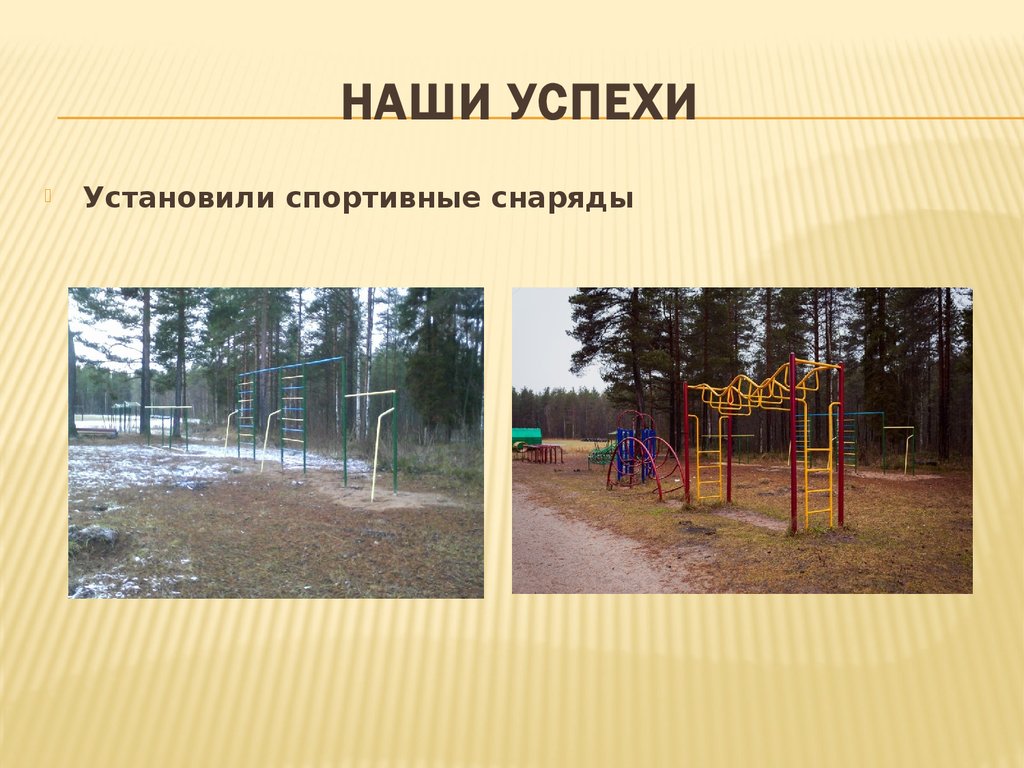 Наши успехи