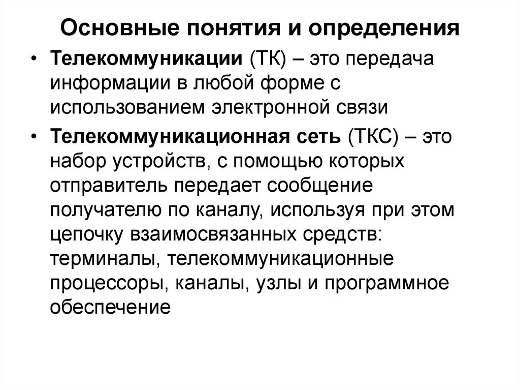 Основные понятия и определения