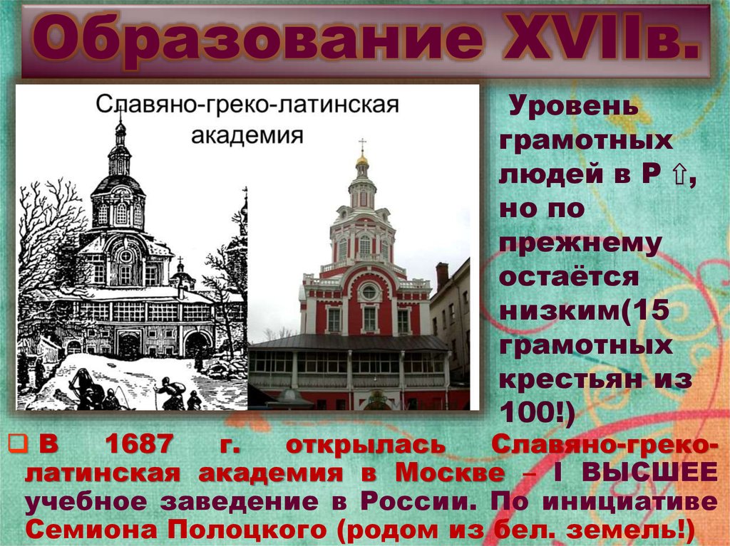 Славяно греко латинская академия. Славяно-греко-латинская Академия в России 18 века это. Славяно-греко-латинская Академия 17 век. 1687 Открытие Славяно греко Латинской Академии. Здание Славяно-греко-Латинской Академии в Москве.