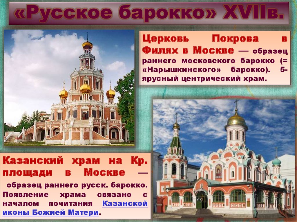 «Русское барокко» XVIIв.