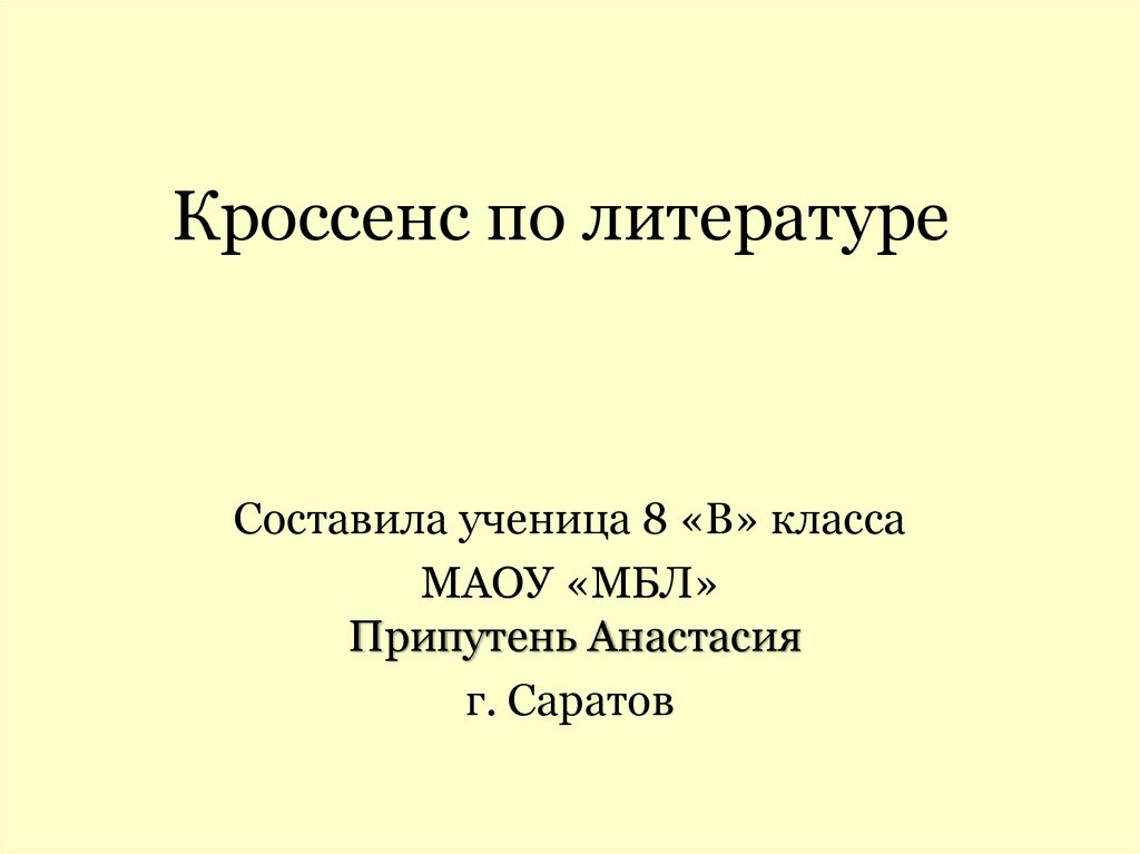 Кроссенс по литературе