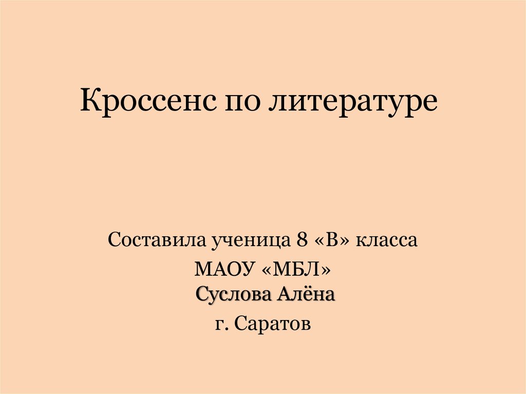 Составим литературе. Кроссенс гроза Островский. Словообразование кроссенс. Кроссенс по рассказам Чехова. Ответы на кроссенс на тему гроза Островского.