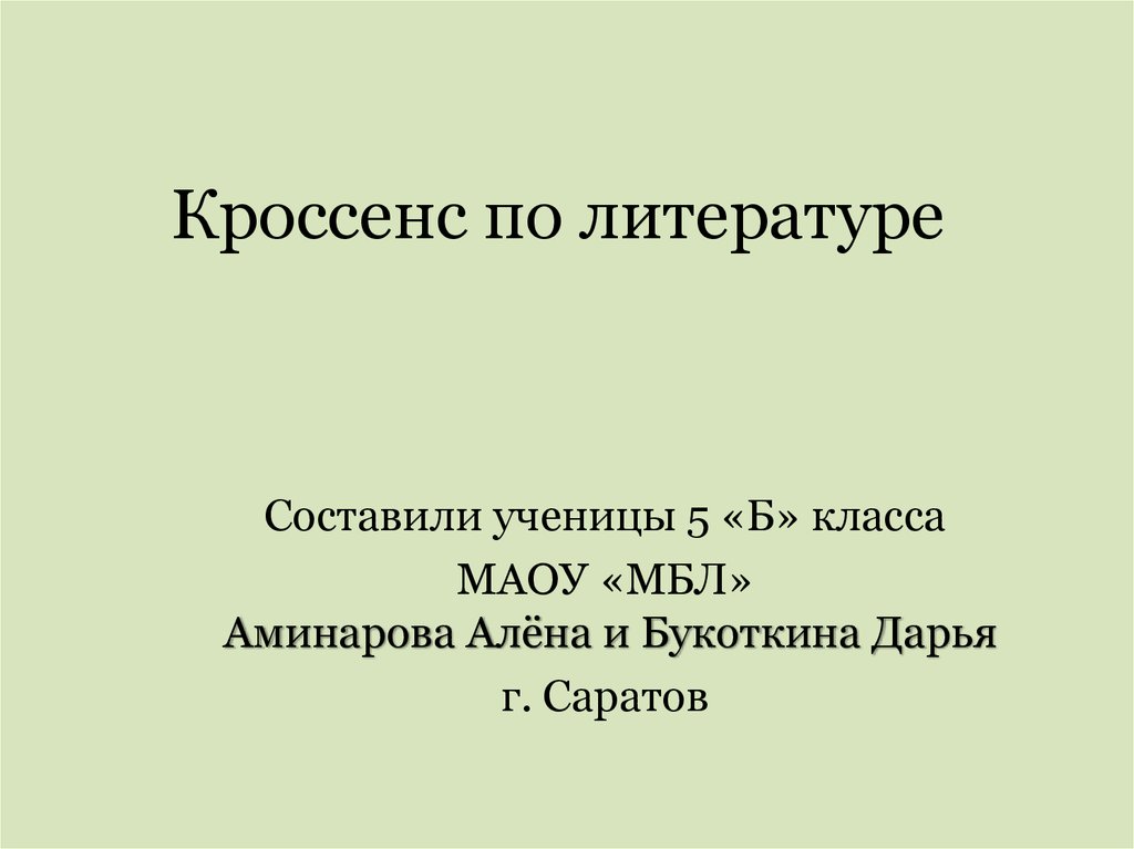 Кроссенс по литературе
