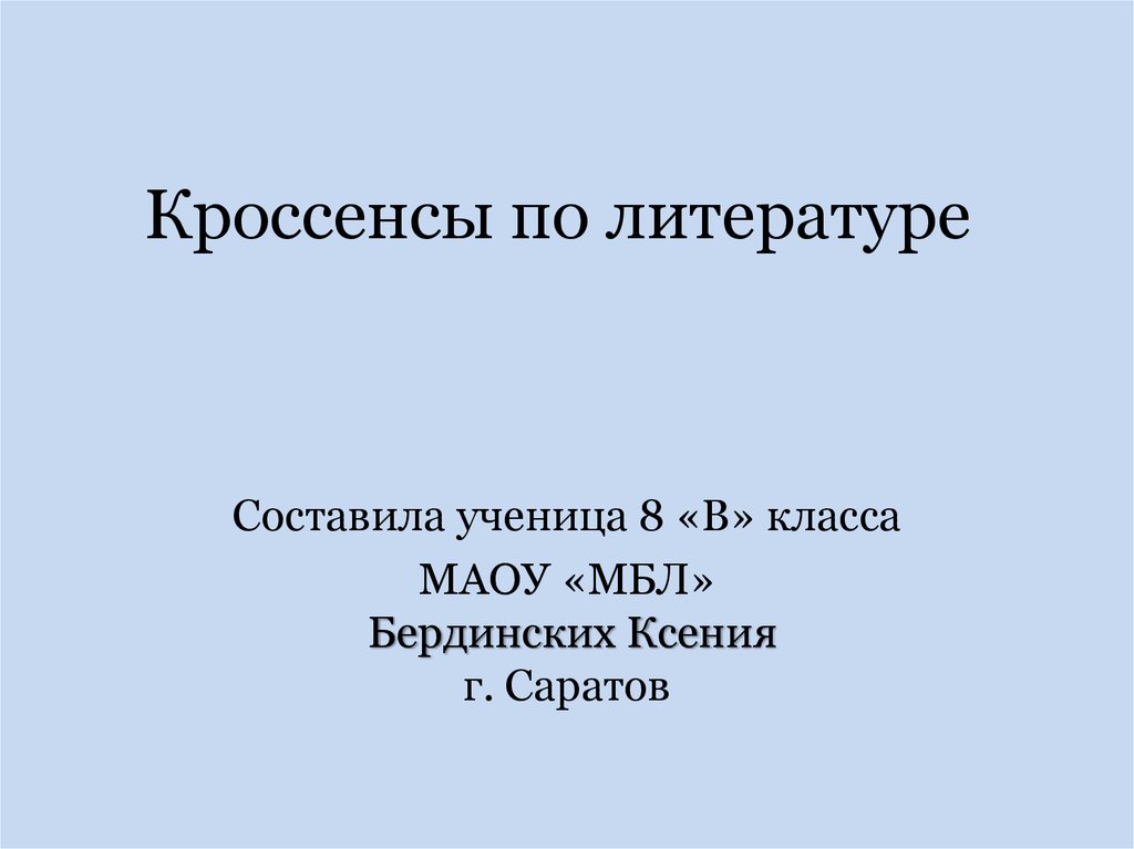 Кроссенсы по литературе