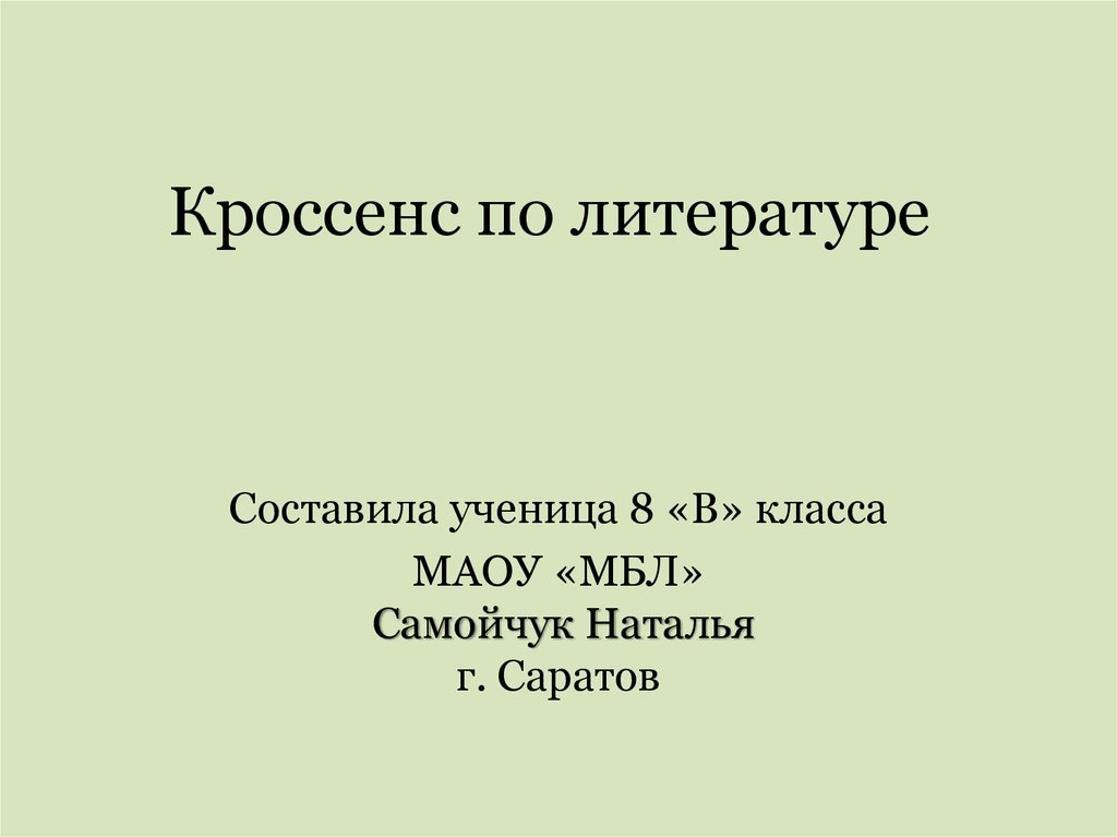 Кроссенс по литературе