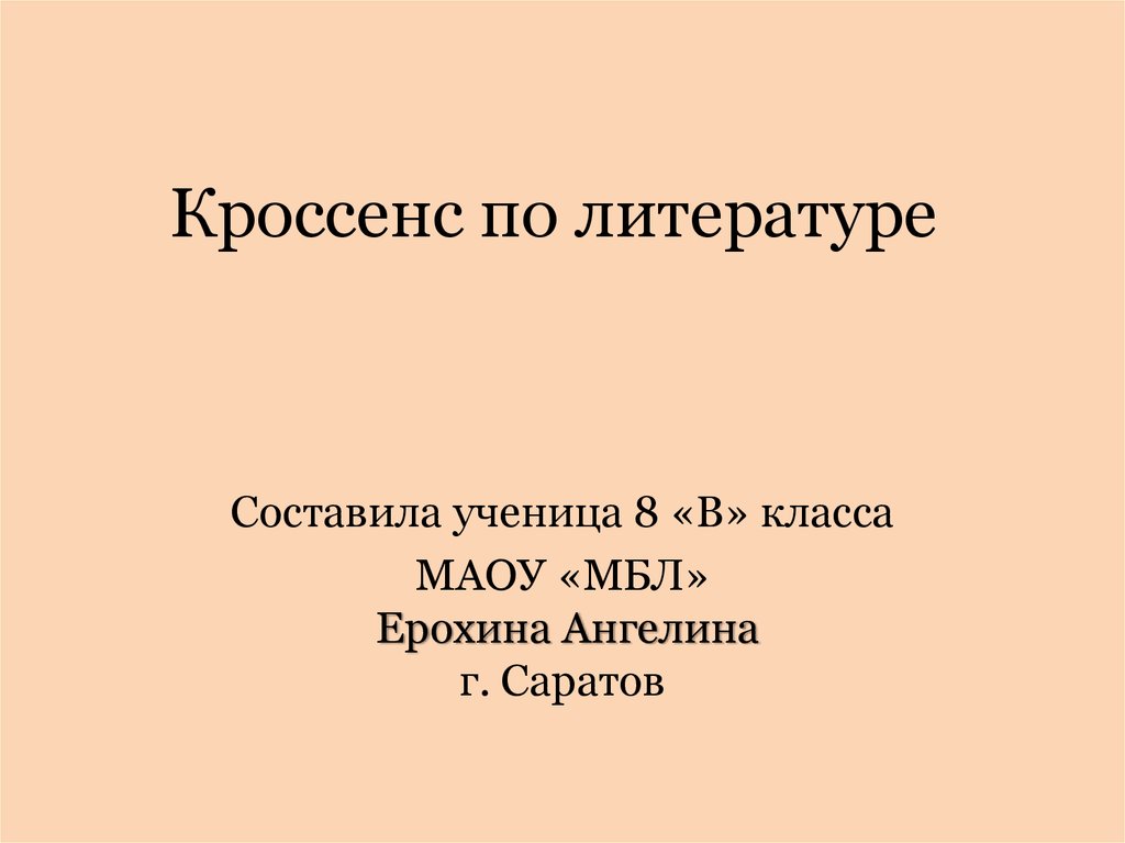 Кроссенс по литературе