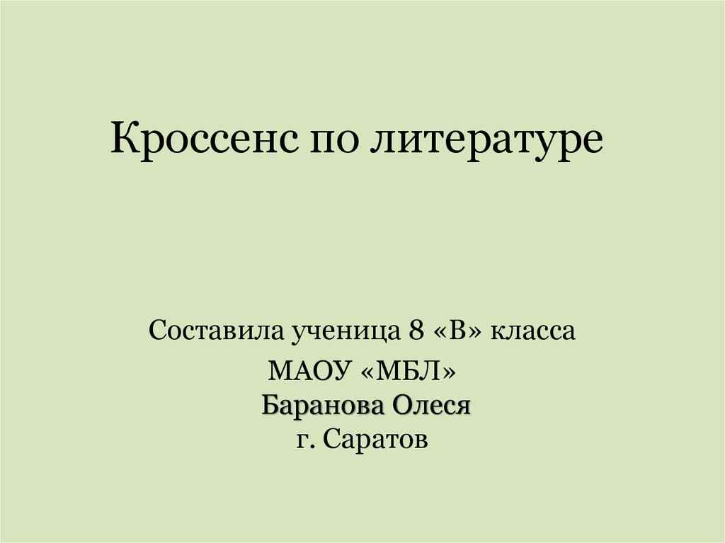 Кроссенс по литературе