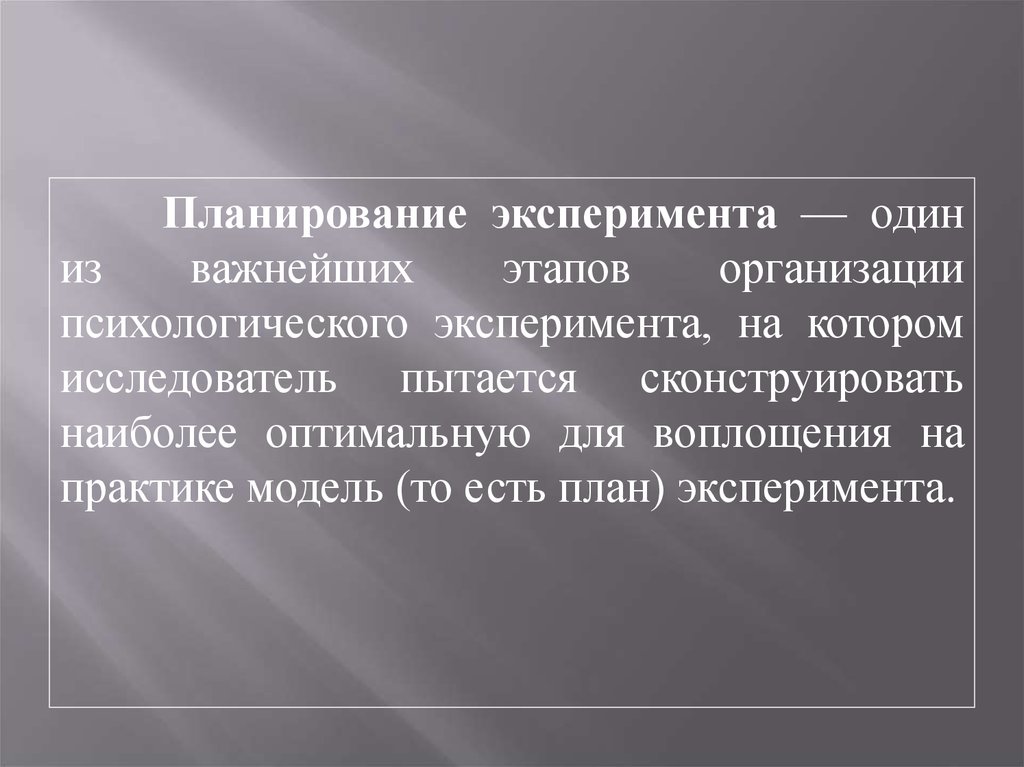 Эксперимент на который ссылаются это истинные экспериментальные планы