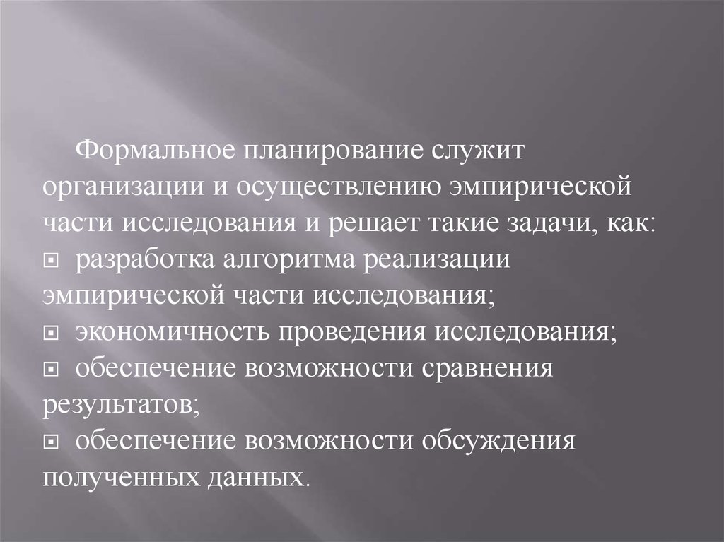 Опыт планирования. Формальное планирование. Формальное планирование эксперимента. Содержательное и Формальное планирование. Основы формального планирования в исследовании.