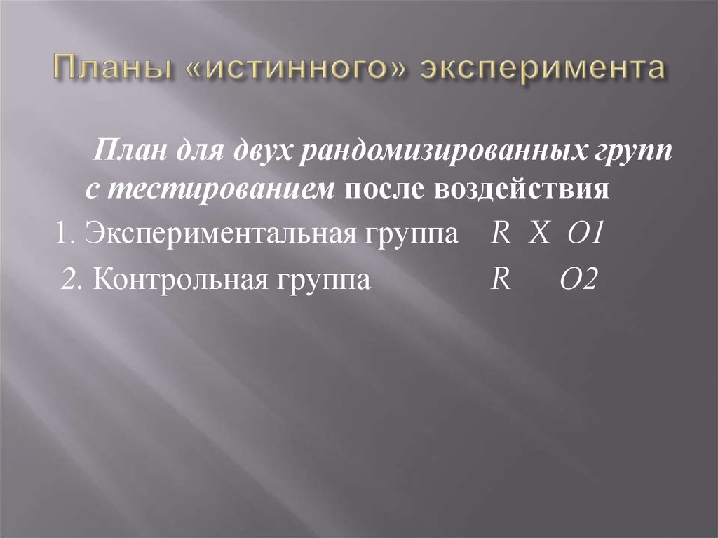 План для двух рандомизированных групп с тестированием после воздействия