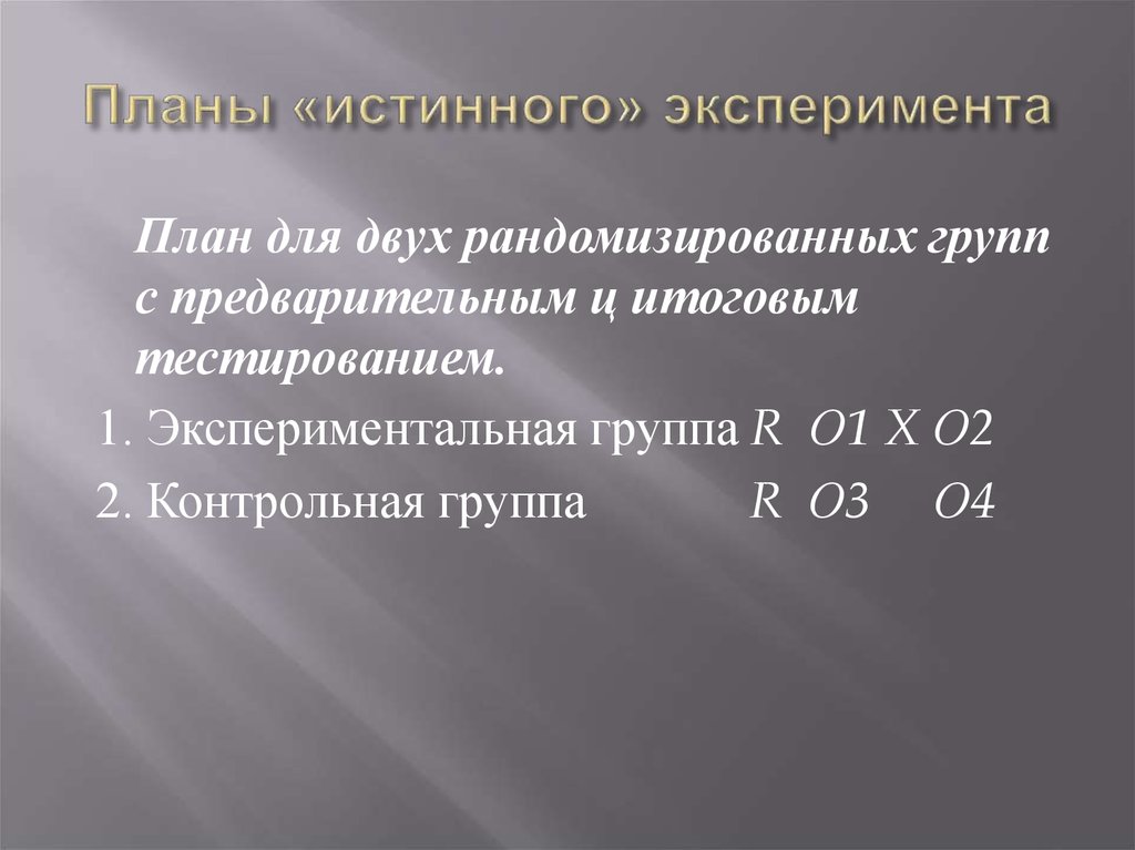 План для двух рандомизированных групп с тестированием после воздействия