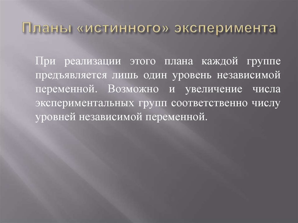 План соломона для 4 групп пример эксперимента