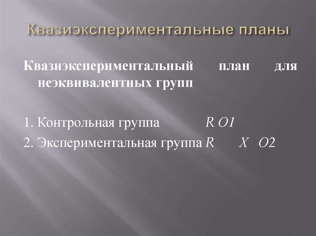 Квазиэкспериментальные планы в психологии