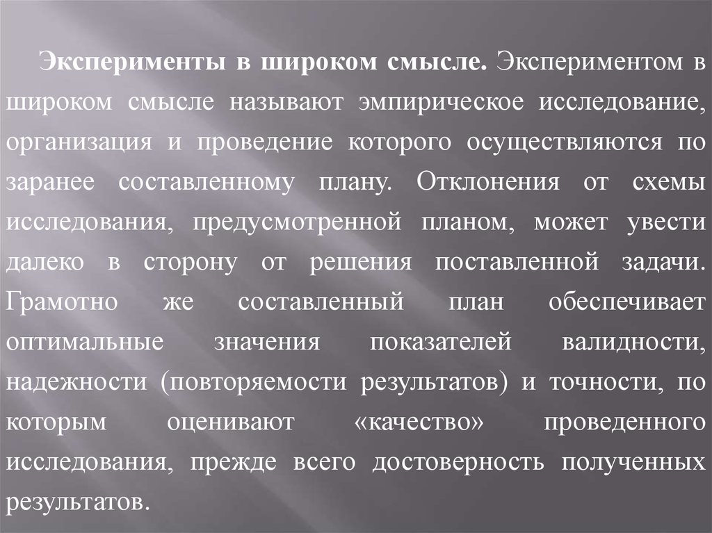 Опыт смысла. Валидность в широком смысле это. Эксперимент возможность проведения которого зависит от наличия. Фиксация эксперимента это. Опыт со смыслом.