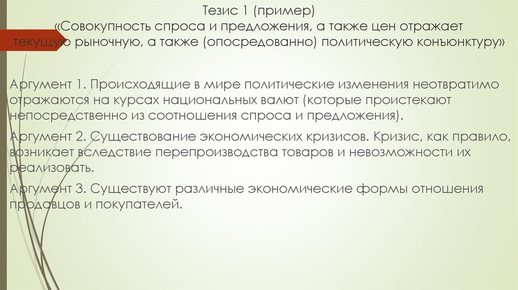 Тезис 1 предложение. Примеры спроса и предложения для эссе. Предложение тезис пример. Спрос и предложение Аргументы для эссе. Совокупность примеры.