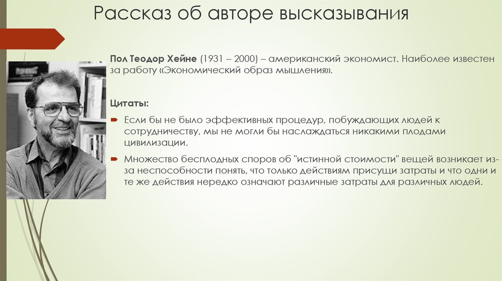 Экономическое высказывание. П Хейне экономист. Хейне, пол Теодор. Высказывания экономистов. Высказывания известных экономистов.