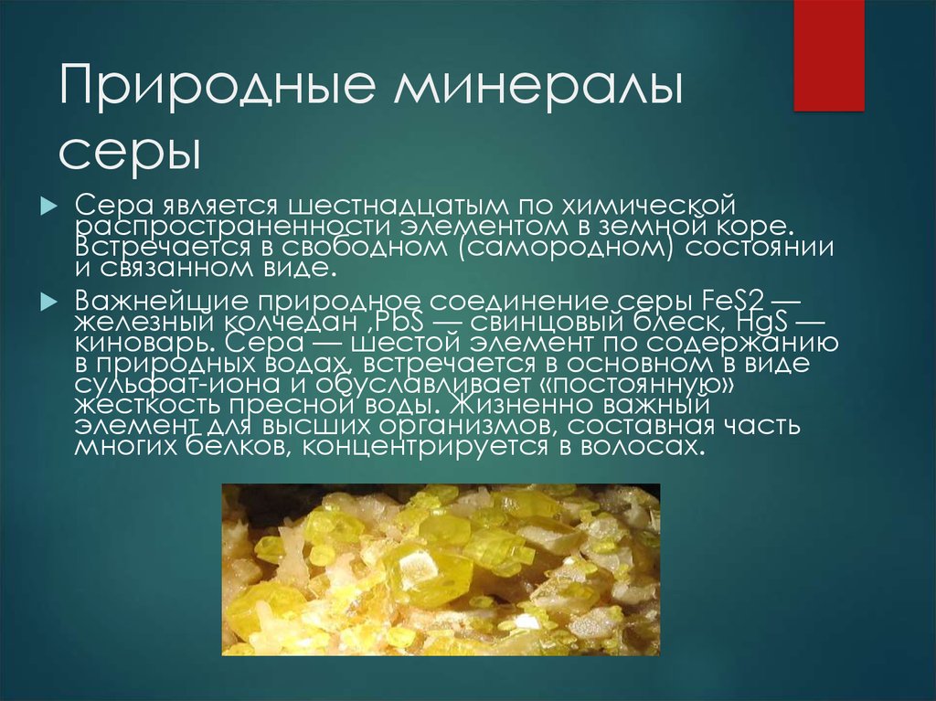 Сера является. Природные минералы серы таблица. Сера в Свободном состоянии. Важнейшие минералы серы. Минералы содержащие серу.