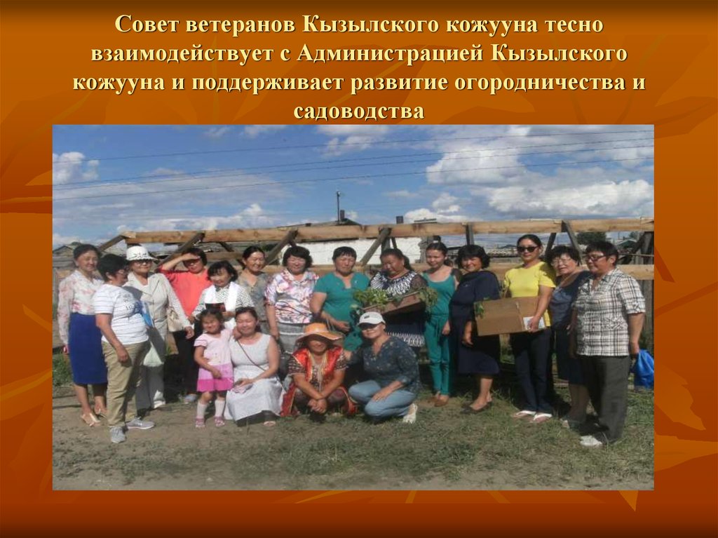 Совет ветеранов Кызылского кожууна тесно взаимодействует с Администрацией Кызылского кожууна и поддерживает развитие