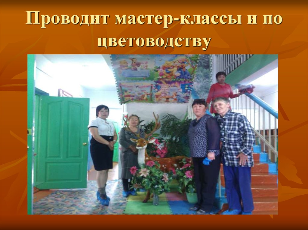 Проводит мастер-классы и по цветоводству