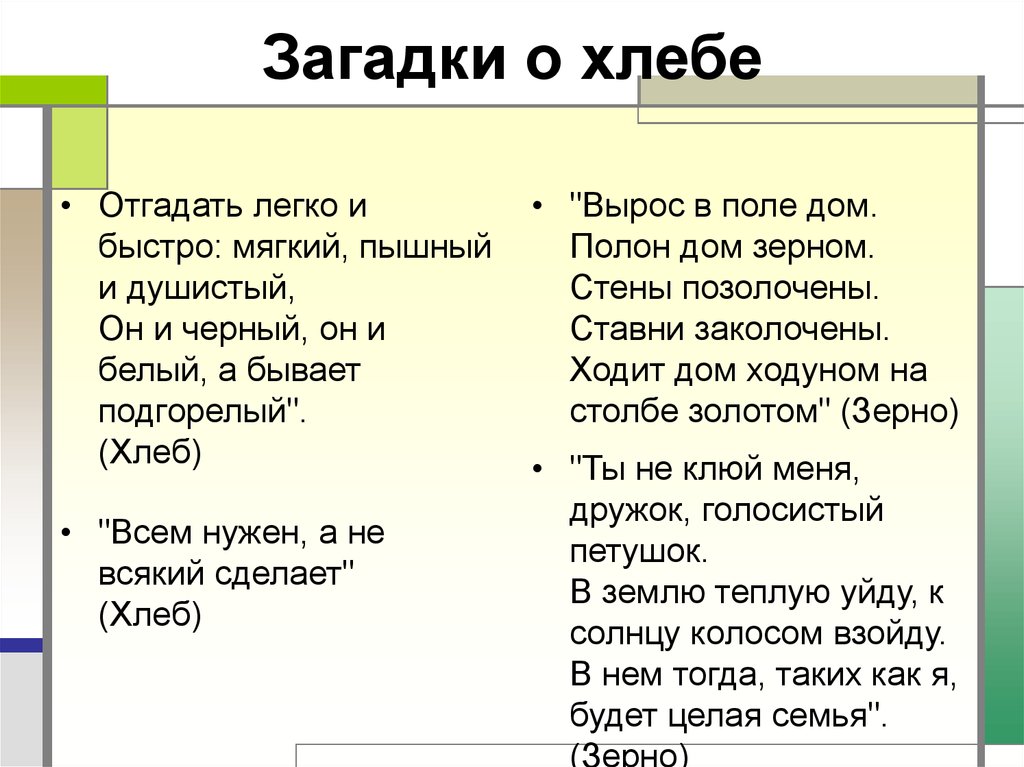 Загадка рогожка в окошках все поле покрыла. Загадки про хлеб. Загадки про хлеб для детей. Загадки и поговорки о хлебе. Поговорки о хлебе для дошкольников.