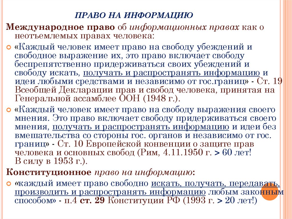 Право свободно искать получать распространять информацию