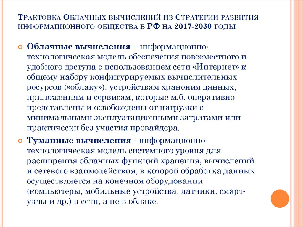 Стратегии развития информационного общества 2008. Стратегия развития информационного общества 2017-2030. Туманные вычисления.