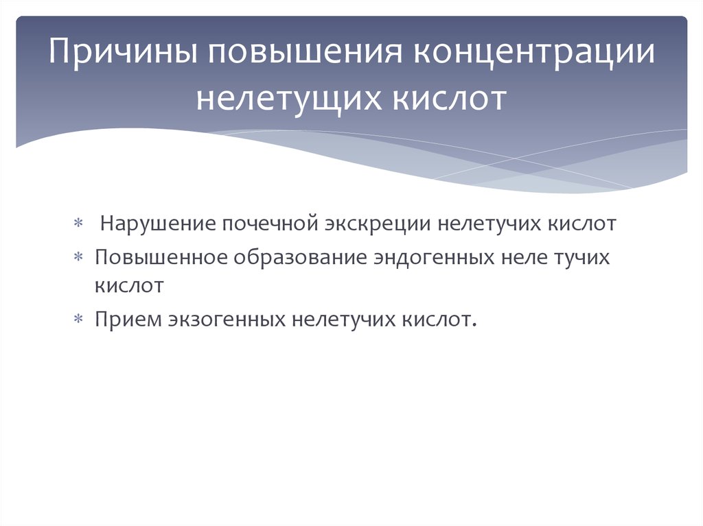 Причины увеличения. Увеличение концентрации кислоты. Как увеличить концентрацию кислоты. Улучшение концентрации. Нарушение почечной экскреции нелетучих кислот.