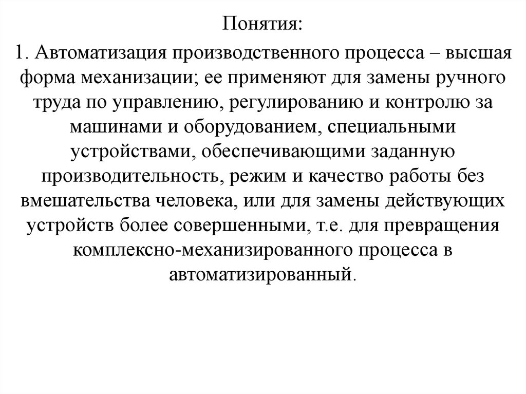 Понятие автоматизация. Виды комплексной механизации. Механизация производственных процессов. Автоматизация производственных процессов. Комплексная механизация и автоматизация производственного процесса;.