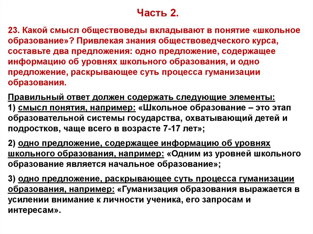 Привлекая знания. Какой смысл обществоведы вкладывают в понятие социальная. Привлекая знания обществоведческого курса составьте два предложения. Какой смысл обществоведы вкладывают в понятие школьное образование. Предложение в понятие обществоведы вкладывают.