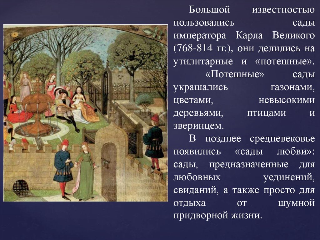 Описание сада. Сады императора Карла Великого. Сады любви средневековья. Потешные сады средневековья. Садово-Парковое искусство средневековья презентация.