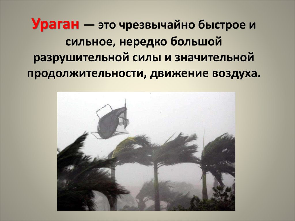 Разрушительная сила урагана заключается в совместном действии. Разрушительная сила урагана заключается. Ураган способы защиты. Разрушительная сила урагана заключается в совместном. Разрушительное действие урагана заключается в совместном действии.