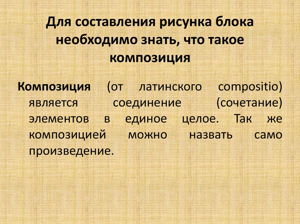 Соединяющая комбинация. Что должен уметь человек для составления композиции.