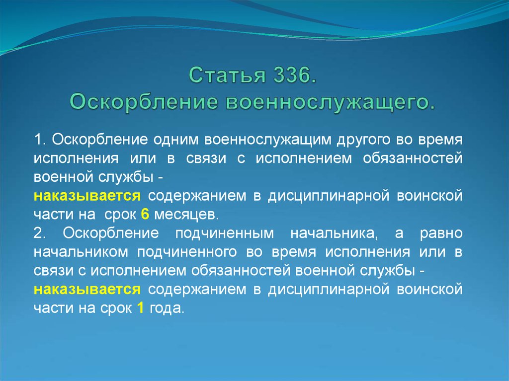 Подчинен оскорбление. Статья 336. Ст 336 УК РФ. Оскорбление военнослужащего (статья 336). Оскорбления начальником подчиненного статья.