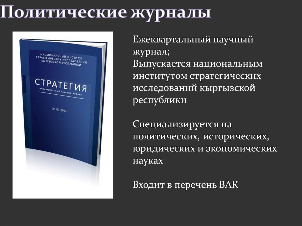 Политология журналы. Политические издания. Политология в журнале. Научно политический журнал. Журналы по политологии.