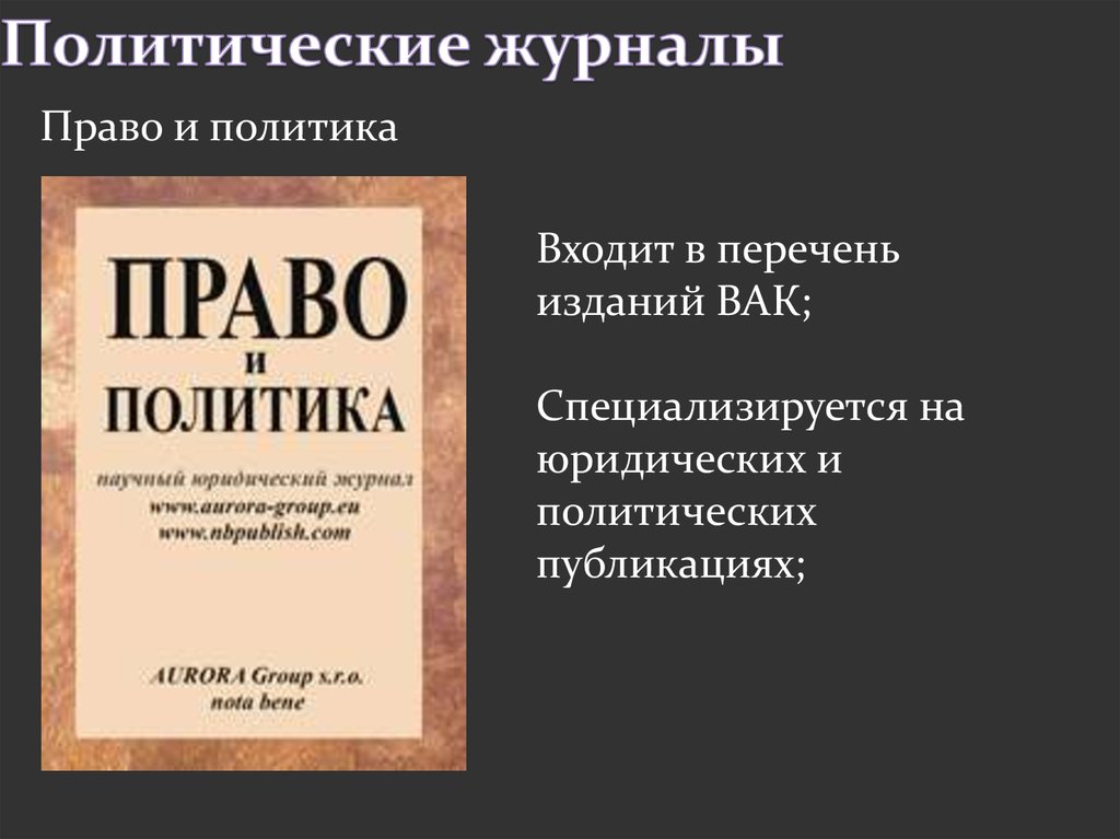 Политика издания. Право и политика журнал. Политология в журнале. Политико издание. Журналы по политологии.