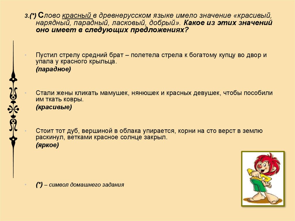 Красив значение. Слово «красный» в древнерусском языке имело значение «красивый,. Древнерусское слово учитель. Предложение со словом красный. Предложение со словом красноватый.