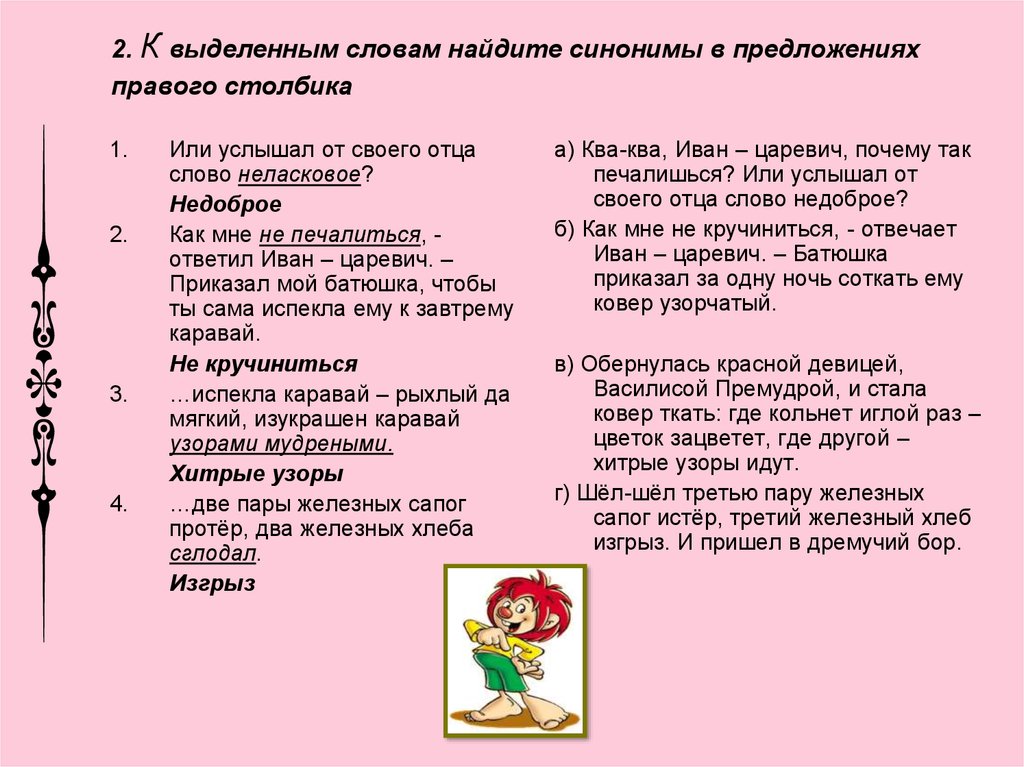 Укажите в каких случаях к выделенным словам правильно подобраны синонимы снегурочка заплакала