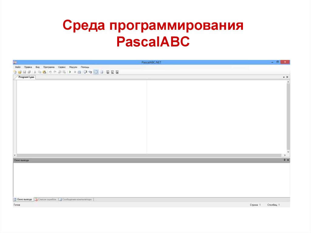 Урок среда программирования. Среда программирования. Среда программирования Паскаль. Интерфейс среды программирования Pascal ABC. Опишите среду программирования Pascal ABC.