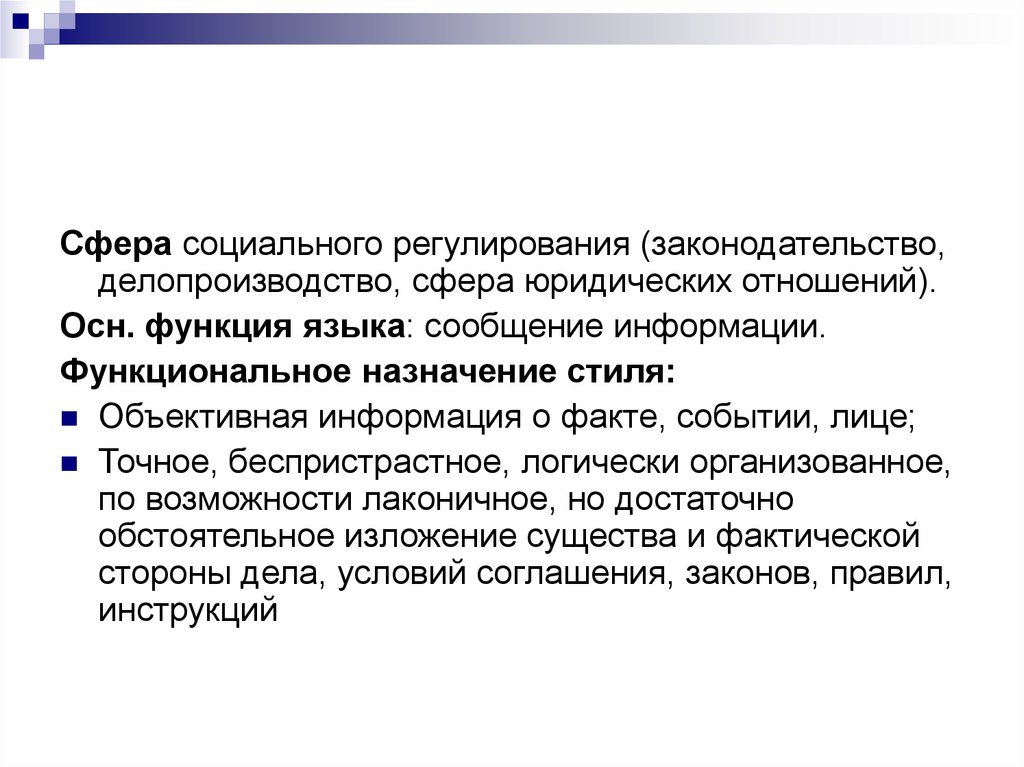 Функциональная информация. Сфера делопроизводства. Регулирование социальной сферы. Назначение информации. Что изучает функциональная стилистика.