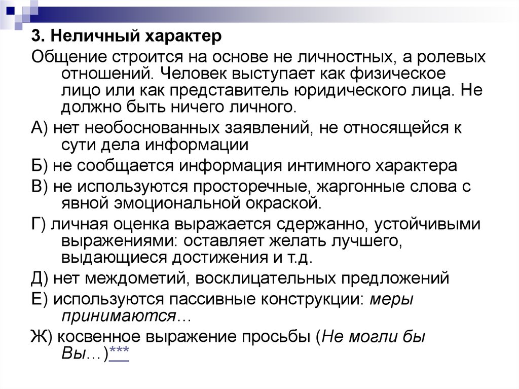 Неличный характер. Неличные отношения. Характер коммуникации. На чем строится общение.