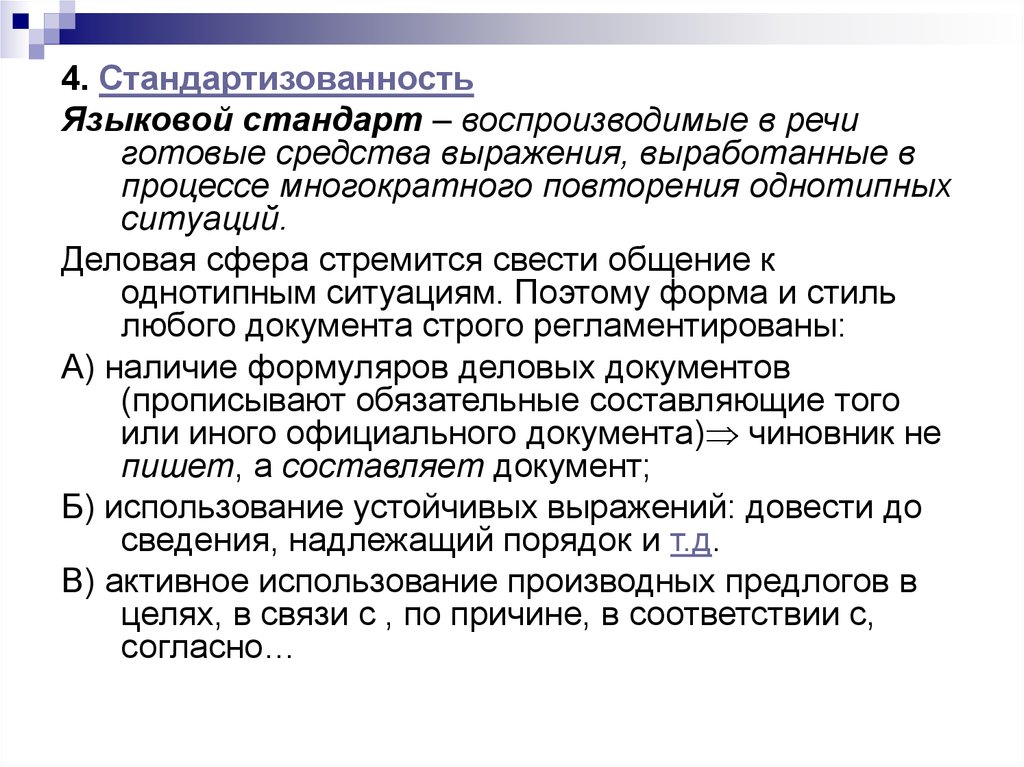 Готовые средства. Языковой стандарт. Понятие языкового стандарта. Языковой стандарт документа. Языковая стандартизованность.