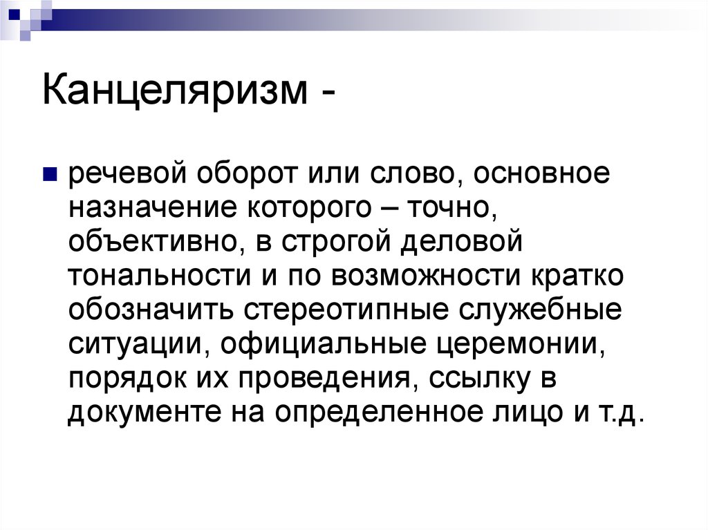 Канцеляризм это простыми словами. Канцеляризмы примеры. Книжная лексика канцеляризмы. Примеры канцеляризмов в русском языке. Речевые обороты.