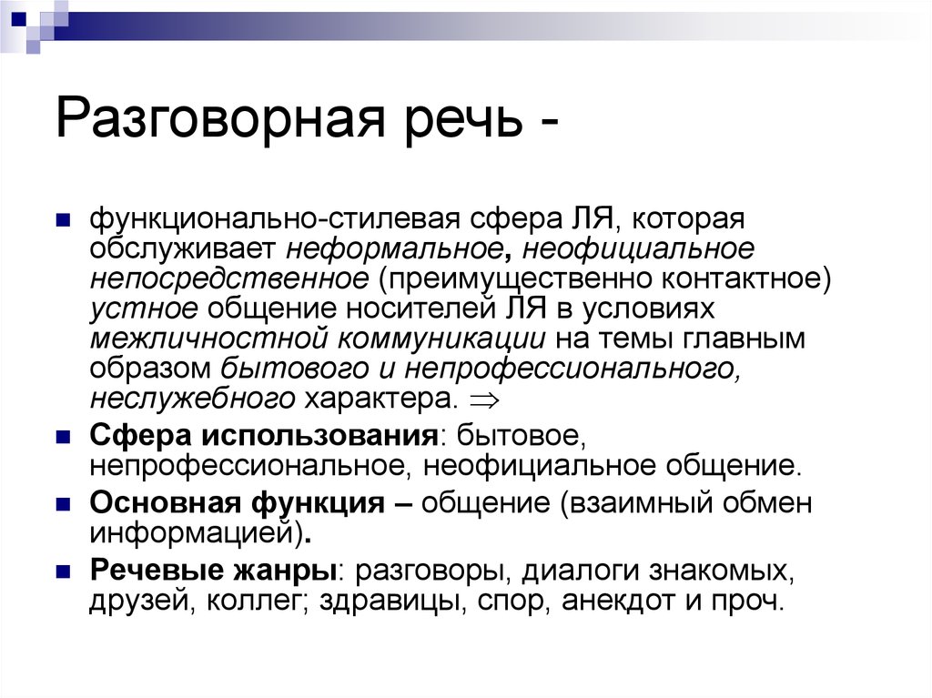 Разговорная речь в художественной литературе. Разговорная речь. Разговорная речь сообщение. Разговорная речь конспект. Проект на тему разговорная речь.