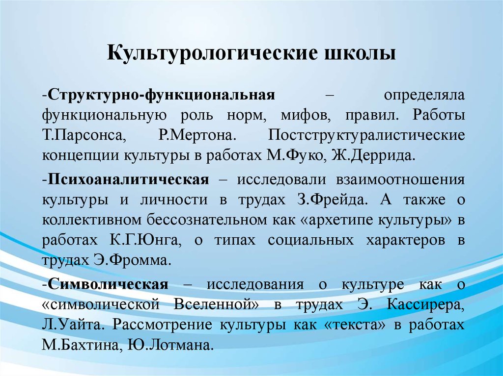 Теоретическая культура. Культурологические школы. Школы культурологии. Школы и направления в культурологии. Основные школы и концепции культурологии.