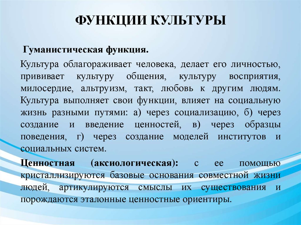 Примеры функций культуры. Гуманистическая функция культуры. Гуманистическая функция культуры примеры. Функции функции культуры. Ценностная функция культуры примеры.