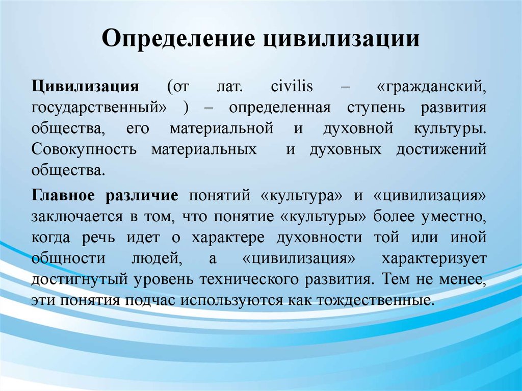 Дайте определение понятию культура. Понятие цивилизации. Понятие цивилизации в истории. Определение термина цивилизация. Цивилизация это в философии определение.