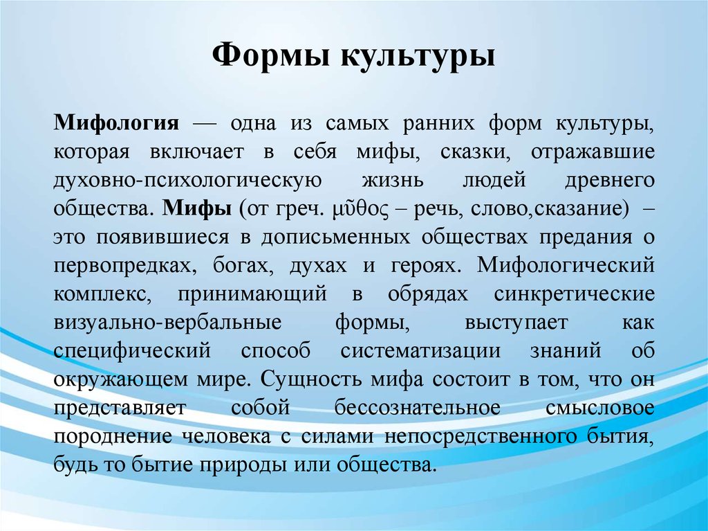 Наука как форма культуры. Миф и культура. Формы культуры миф. Миф это в культурологии. Мифология Культурология.