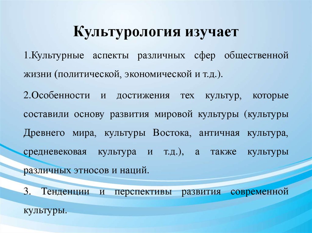 Культурология изучает