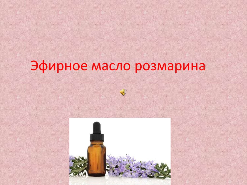   Эфирное масло розмарина
